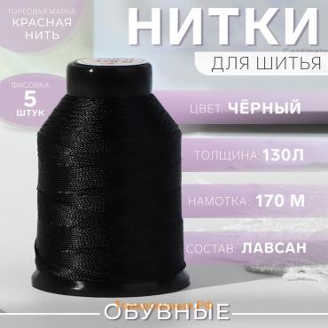 Нитки обувные, 130Л, 170 м, цвет чёрный, цена за 1 штуку