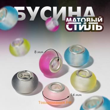 Бусины «Матовый стиль», для творчества, цвет МИКС