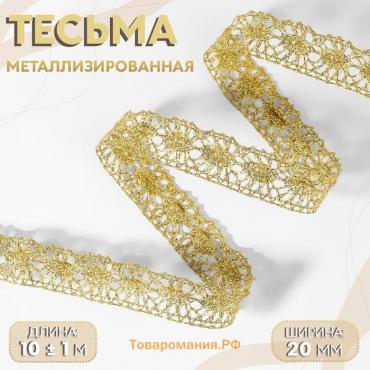 Тесьма декоративная, металлизированная, 10 ± 1 м, 20 мм, цвет золотой