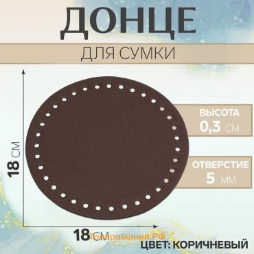 Донце для сумки, круглое, d = 18 см, цвет коричневый