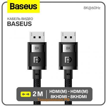 Кабель видео Baseus, HDMI(m)-HDMI(m), 8KHDMI  - 8KHDMI, 8K@60Hz, 2 м, черный