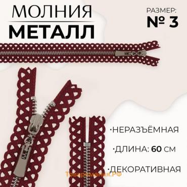 Молния металлическая, №3, неразъёмная, замок автомат, 60 см, цвет бордовый/никель, цена за 1 штуку