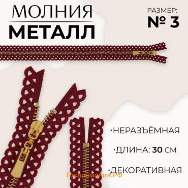 Молния металлическая, №3, неразъёмная, замок автомат, 30 см, цвет бордовый/золотой, цена за 1 штуку