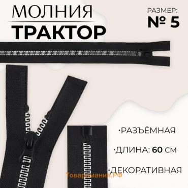 Молния «Трактор», №5, разъёмная, замок автомат, 60 см, цвет чёрный/белый, цена за 1 штуку