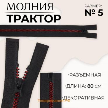 Молния «Трактор», №5, разъёмная, замок автомат, 80 см, цвет чёрный/бордовый, цена за 1 штуку