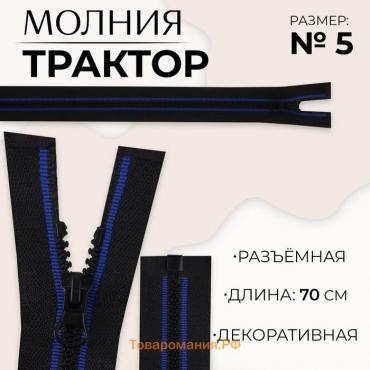 Молния «Трактор», №5, разъёмная, замок автомат, 70 см, цвет чёрный/синий, цена за 1 штуку