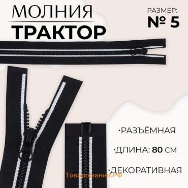 Молния «Трактор», №5, разъёмная, замок автомат, 80 см, цвет чёрный/белый, цена за 1 штуку