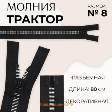 Молния «Трактор», №8, разъёмная, замок автомат, 80 см, цвет чёрный/белый, цена за 1 штуку