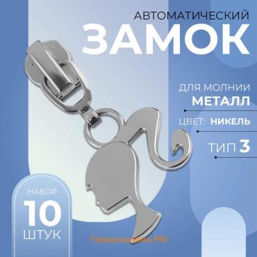 Бегунок автоматический для металлической молнии, №3, декоративный «Кукла», 10 шт, цвет никель