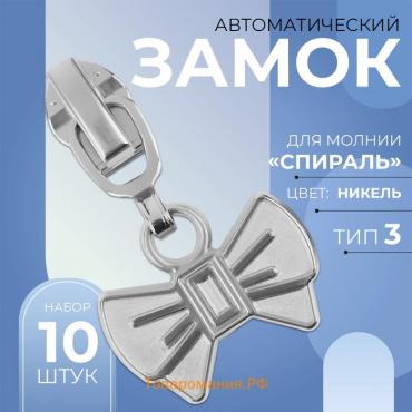 Бегунок автоматический для молнии «Спираль», №3, декоративный «Бант», 10 шт, цвет никель