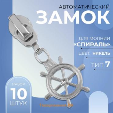 Бегунок автоматический для молнии «Спираль», №7, декоративный «Штурвал», 10 шт, цвет никель