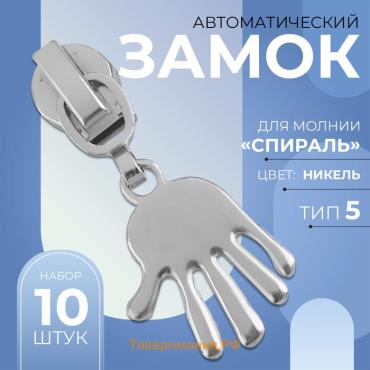 Бегунок автоматический для молнии «Спираль», №5, декоративный «Ладонь», 10 шт, цвет никель