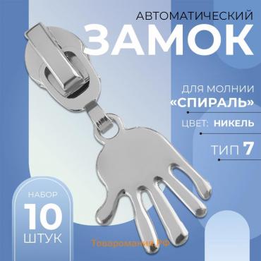 Бегунок автоматический для молнии «Спираль», №7, декоративный «Ладонь», 10 шт, цвет никель