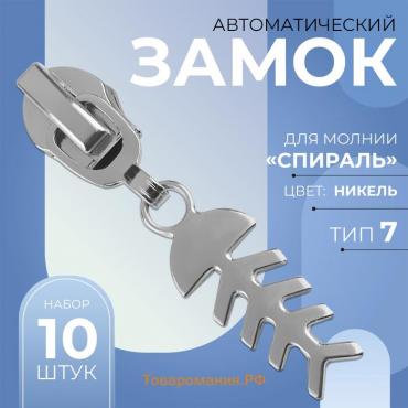 Бегунок автоматический для молнии «Спираль», №7, декоративный «Рыба», 10 шт, цвет никель