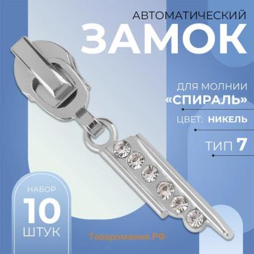 Бегунок автоматический для молнии «Спираль», №7, декоративный «Стразы», 10 шт, цвет никель