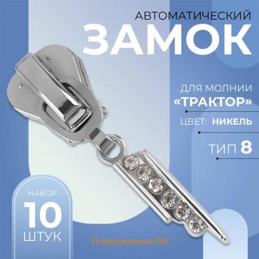 Бегунок автоматический для молнии «Трактор», №8, декоративный «Стразы», 10 шт, цвет никель