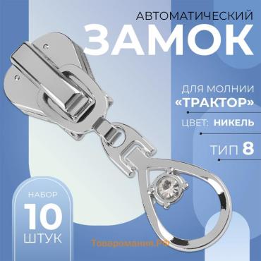 Бегунок автоматический для молнии «Трактор», №8, декоративный «Капля», 10 шт, цвет никель