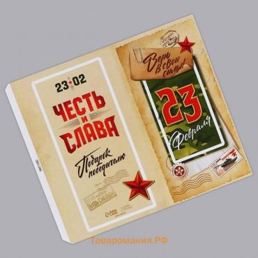 Обёртка для шоколада, кондитерская упаковка «С 23 февраля» 18.2 х 15.5 см