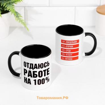 Кружка чайная керамическая "Отдаюсь работе на 100%" объем 320 мл, дно черного цвета