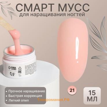 Мусс для наращивания ногтей, «SMART MOUSSE», 3-х фазный, 15мл, LED/UV, цвет нежно-розовый (21)