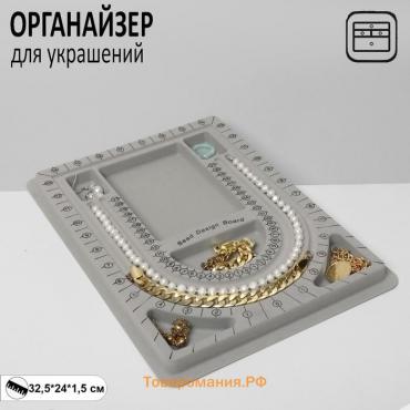 Органайзер универсальный для украшений Queen fair «Трафарет», 24×32,5×1,5 см, цвет серый