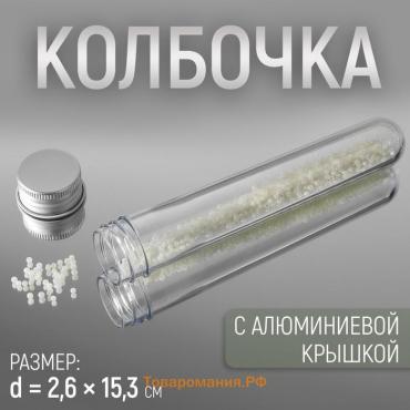 Колбочка для хранения мелочей, d = 2,6 × 15,3 см, цвет прозрачный/серебряный