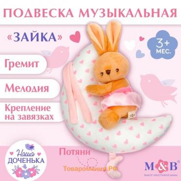 Подвеска музыкальная на кроватку/коляску M&B «Зайка на луне», заводная, от 3 мес.