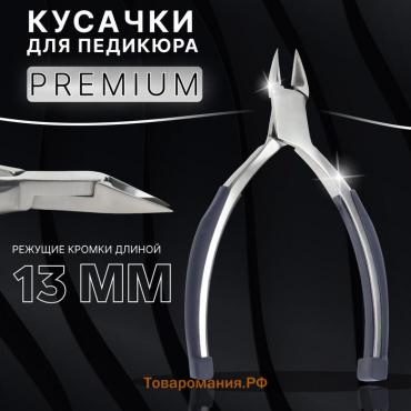 Кусачки педикюрные «Premium», скрытая пружина, прорезиненные ручки, 12.3 см, длина лезвия - 13 мм, серые, серебристые