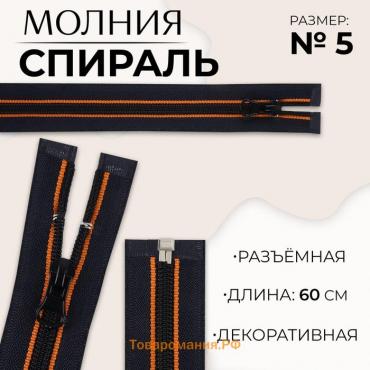 Молния «Спираль», №5, разъёмная, замок автомат, 60 см, цвет оранжевый/тёмно-синий, цена за 1 штуку