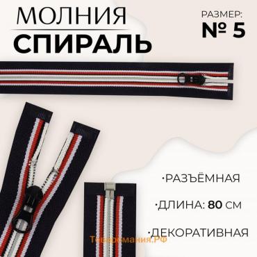 Молния «Спираль», №5, разъёмная, замок автомат, 80 см, цвет тёмно-синий/красный/белый, цена за 1 штуку