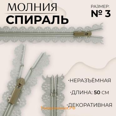 Молния «Спираль», №3, неразъёмная, ажурная, замок автомат, 50 см, цвет серый, цена за 1 штуку