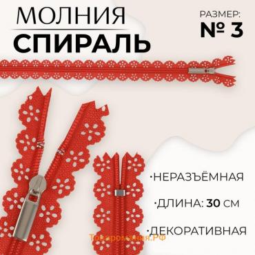 Молния «Спираль», №3, неразъёмная, ажурная, замок автомат, 30 см, цвет красный, цена за 1 штуку