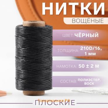 Нитки вощёные, плетёные, плоские, 210D/16, 1 мм, 50 ± 2 м, цвет чёрный