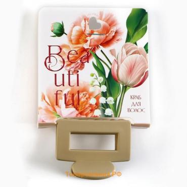 Краб для волос Beautiful, 2,5 х 4 см