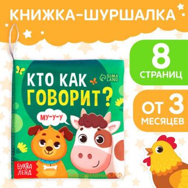 Книжка - шуршалка для малышей «Кто как говорит?», 8 стр, 10 × 11 см