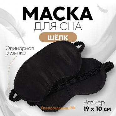 Маска для сна «ШЁЛК», 19 × 10 см, резинка одинарная, цвет чёрный