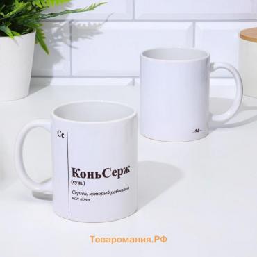 Кружка чайная керамическая именная "КоньСерж"