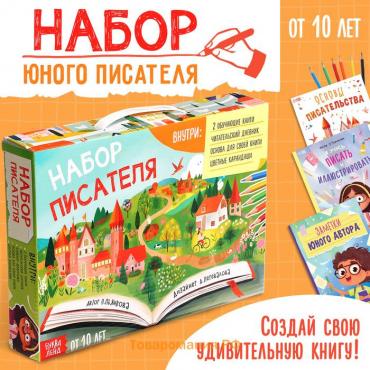 Обучающий набор писателя «Напишу свою книгу», 3 книги, основа для книги, карандаши