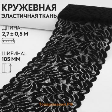 Кружевная эластичная ткань, 185 мм × 2,7 ± 0,5 м, цвет чёрный