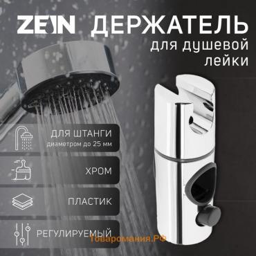 Держатель для душевой стойки ZEIN Z103, регулируемый, на штангу d=25 мм, хром