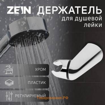 Держатель для душевой лейки ZEIN Z112, регулируемый, хром