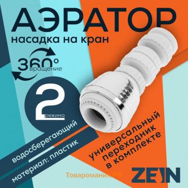 Аэратор ZEIN Z3601, поворотный, на шарнире, 2 режима, хром/белый