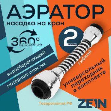 Аэратор ZEIN Z3602, поворотный, на шарнире, гибкий, 2 режима, хром/черный