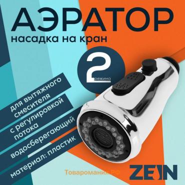 Аэратор ZEIN, для вытяжного смесителя, с регулировкой потока, 2 режима, хром