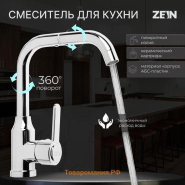 Смеситель для кухни ZEIN Z3704, поворотный излив высотой 20 см, ABS-пластик, хром