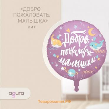 Шар фольгированный 18" «Добро пожаловать, малышка. Кит», круг