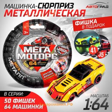 Машинка металлическая Hot Cars, 1:64, цвет МИКС