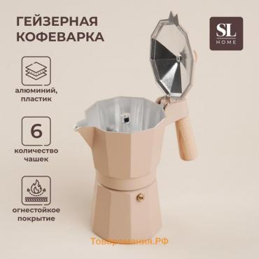 Кофеварка гейзерная SL Home «Ферамо», 300 мл, 11×15,5×20 см, цвет бежевый