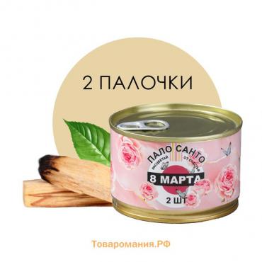 Благовония натуральные Palo Santo "Пало санто. 8 марта" в консервной банке, 2 шт