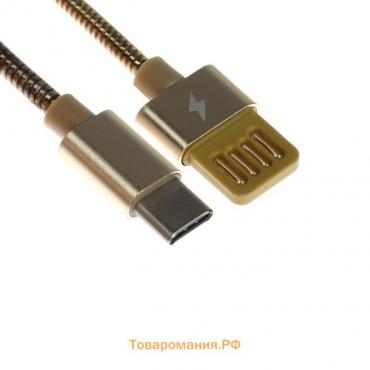 Кабель Type-C - USB, 2.1 А, металлическая оплётка, 1 метр, золотистый